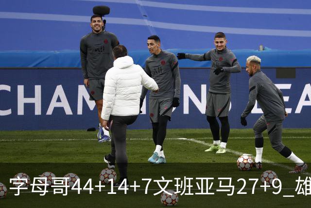 字母哥44+14+7文班亚马27+9 雄鹿送马刺4连败